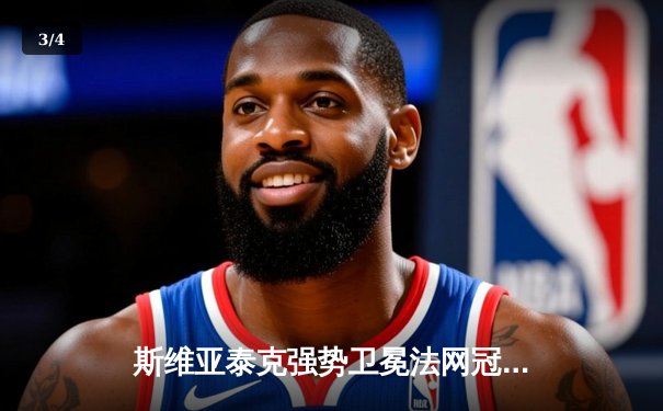 斯维亚泰克强势卫冕法网冠军，罗兰加洛斯再续红土传奇 - 3