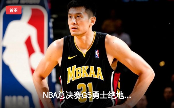 NBA总决赛G5勇士绝地反击，库里狂砍43分率队逆转凯尔特人