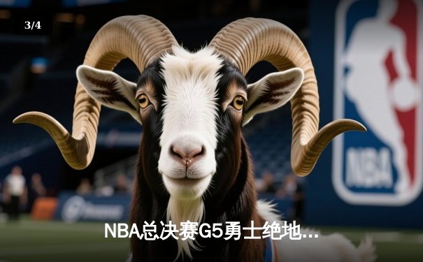NBA总决赛G5勇士绝地反击，库里狂砍43分率队逆转凯尔特人 - 3