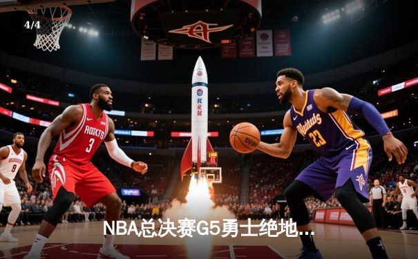 NBA总决赛G5勇士绝地反击，库里狂砍43分率队逆转凯尔特人 - 4