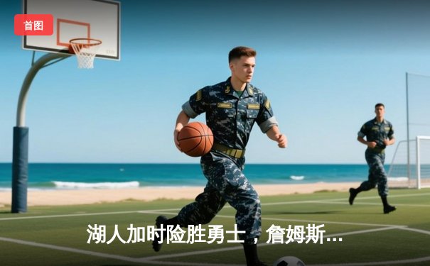 湖人加时险胜勇士，詹姆斯三双引领西部半决赛开门红