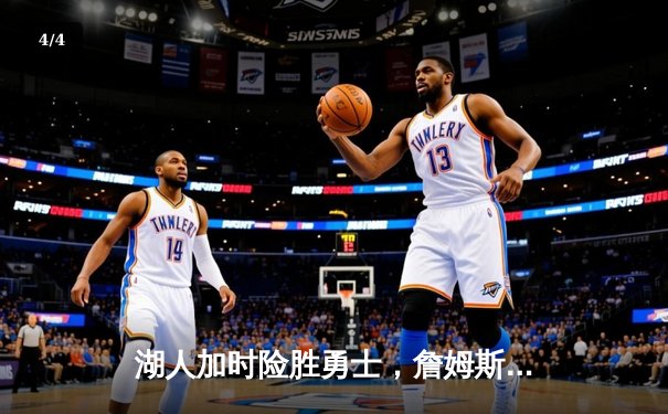 湖人加时险胜勇士，詹姆斯三双引领西部半决赛开门红 - 4