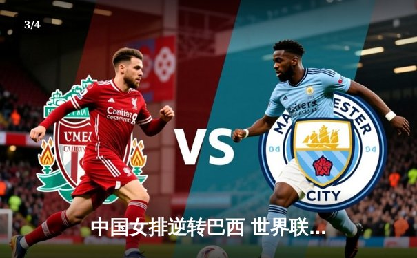 中国女排逆转巴西 世界联赛总决赛激战五局拿下开门红 - 3