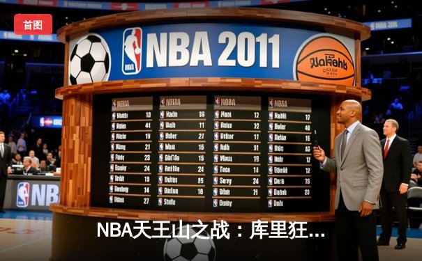NBA天王山之战：库里狂砍41分率勇士逆转掘金，系列赛3比2领先