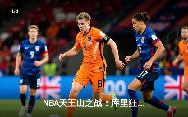 NBA天王山之战：库里狂砍41分率勇士逆转掘金，系列赛3比2领先 - 4