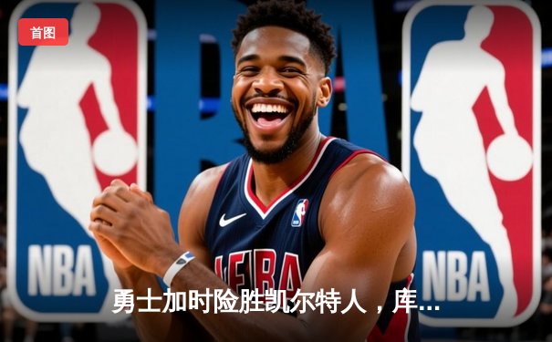 勇士加时险胜凯尔特人，库里狂砍45分创赛季新高