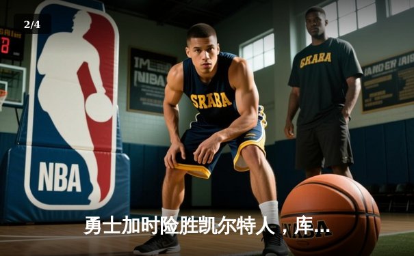 勇士加时险胜凯尔特人，库里狂砍45分创赛季新高 - 2