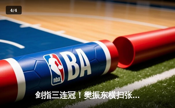 剑指三连冠！樊振东横扫张本智和，强势晋级男单四强 - 4