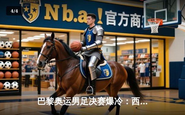 巴黎奥运男足决赛爆冷：西班牙2-1逆转法国，佩德里制胜球闪耀 - 4