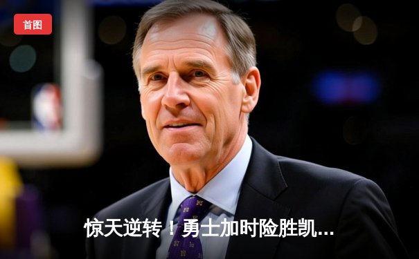 惊天逆转！勇士加时险胜凯尔特人，库里43分创赛季新高