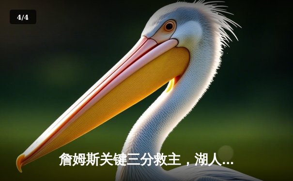 詹姆斯关键三分救主，湖人加时险胜勇士迎三连胜 - 4