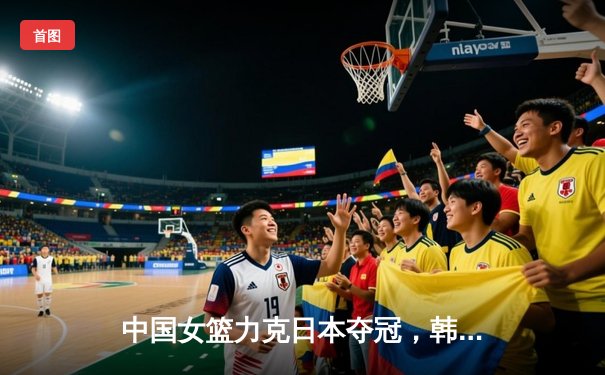 中国女篮力克日本夺冠，韩旭独揽26分荣膺MVP