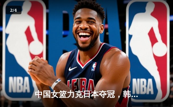 中国女篮力克日本夺冠，韩旭独揽26分荣膺MVP - 2