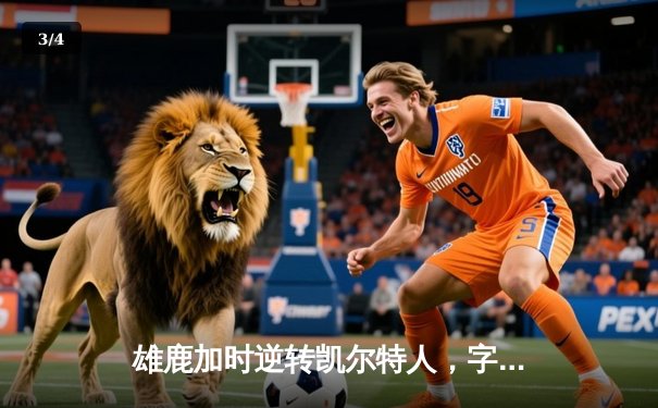 雄鹿加时逆转凯尔特人，字母哥44分捍卫主场 - 3