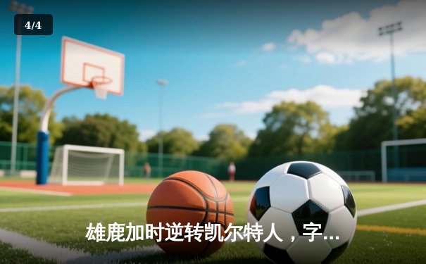 雄鹿加时逆转凯尔特人，字母哥44分捍卫主场 - 4