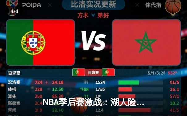 NBA季后赛激战：湖人险胜掘金，詹姆斯关键三分锁定胜局 - 4