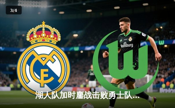 湖人队加时鏖战击败勇士队，詹姆斯三双引领胜利 - 3