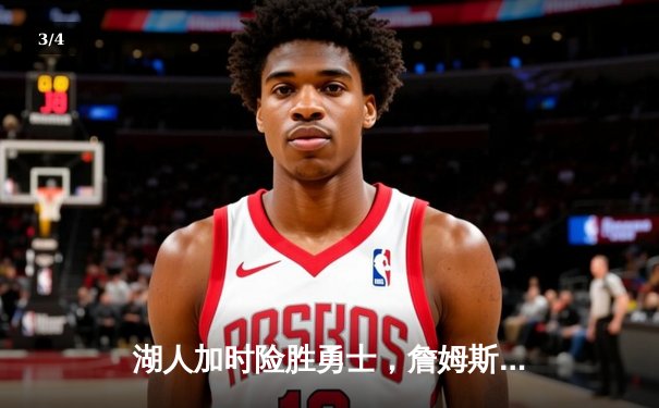 湖人加时险胜勇士，詹姆斯三双库里空砍46分，系列赛悬念再起 - 3