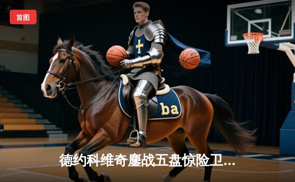 德约科维奇鏖战五盘惊险卫冕 温网七冠追平桑普拉斯纪录