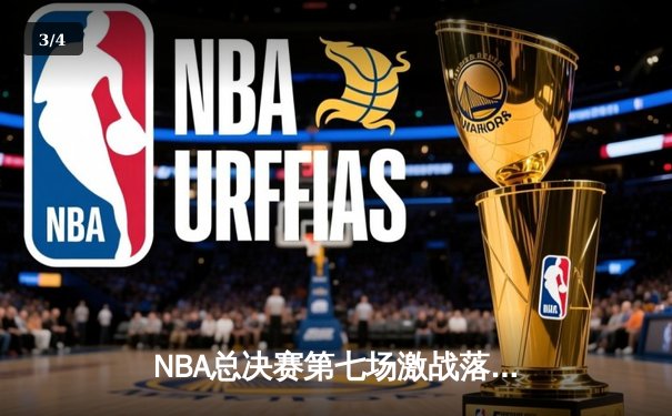 NBA总决赛第七场激战落幕，湖人队加时赛险胜凯尔特人夺得总冠军 - 3