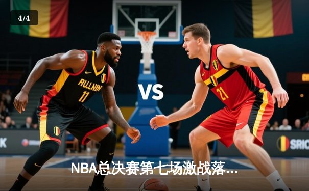 NBA总决赛第七场激战落幕，湖人队加时赛险胜凯尔特人夺得总冠军 - 4