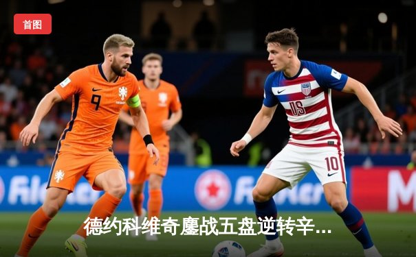 德约科维奇鏖战五盘逆转辛纳 第七次问鼎温网创造历史