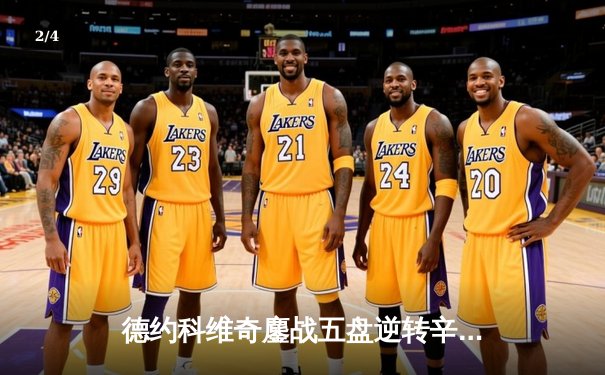 德约科维奇鏖战五盘逆转辛纳 第七次问鼎温网创造历史 - 2