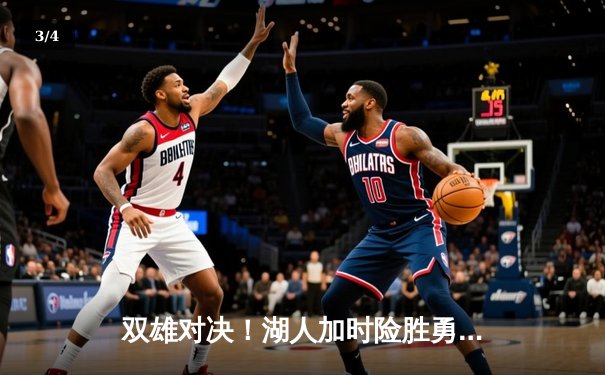 双雄对决！湖人加时险胜勇士，詹姆斯39+12+8创多项里程碑 - 3