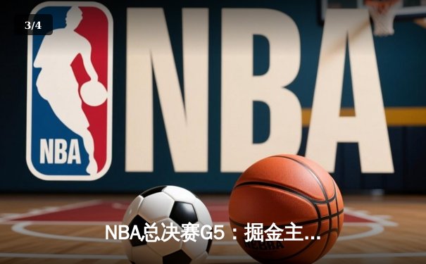 NBA总决赛G5：掘金主场力克热火，约基奇砍下30+20率队夺赛点 - 3