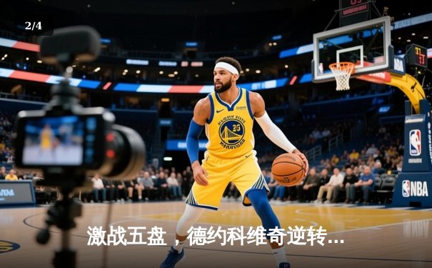 激战五盘，德约科维奇逆转阿尔卡拉斯，第七次加冕ATP总决赛冠军 - 2