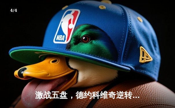 激战五盘，德约科维奇逆转阿尔卡拉斯，第七次加冕ATP总决赛冠军 - 4