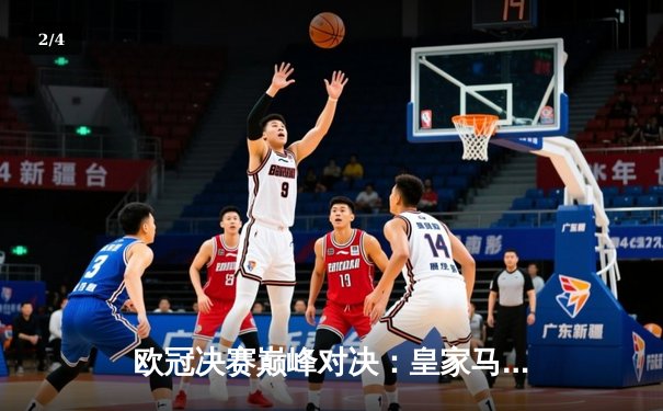 欧冠决赛巅峰对决：皇家马德里逆转曼城夺得队史第十五冠 - 2