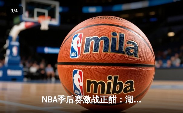 NBA季后赛激战正酣：湖人队加时险胜掘金，詹姆斯狂砍40分率队扳回一城 - 3