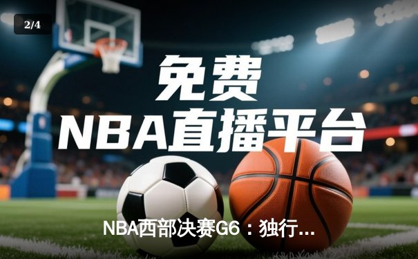 NBA西部决赛G6：独行侠大胜森林狼，东契奇36分三双率队挺进总决赛 - 2