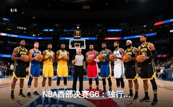 NBA西部决赛G6：独行侠大胜森林狼，东契奇36分三双率队挺进总决赛 - 4