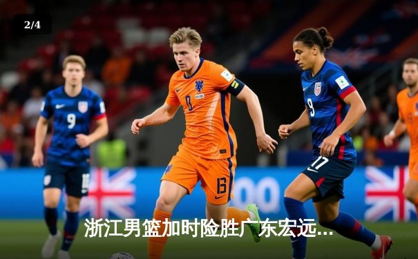 浙江男篮加时险胜广东宏远，吴前33分率队迎开门红 - 2