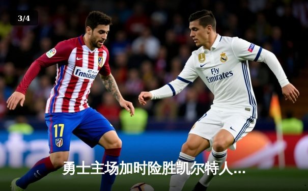 勇士主场加时险胜凯尔特人，库里狂砍43分率队夺赛点 - 3