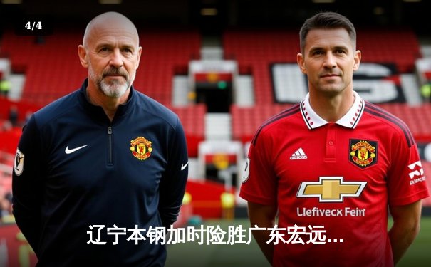 辽宁本钢加时险胜广东宏远 CBA半决赛上演史诗级对决 - 4