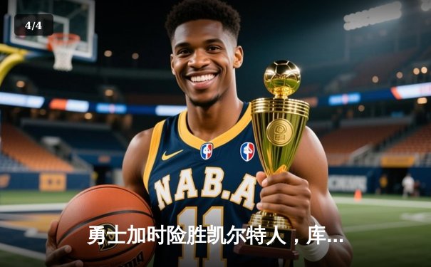 勇士加时险胜凯尔特人，库里50分创赛季新高 - 4