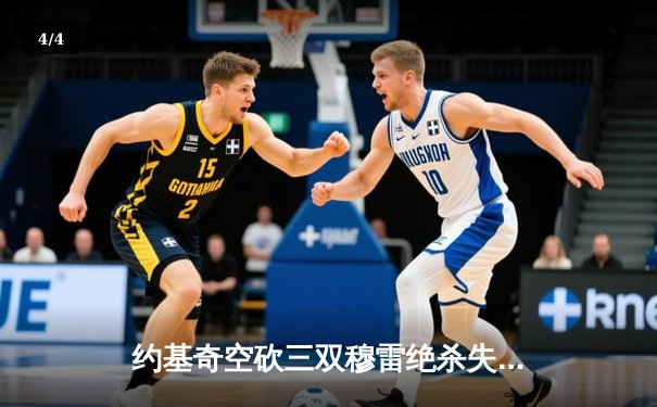 约基奇空砍三双穆雷绝杀失手 掘金加时憾负森林狼总比分2-3落后 - 4