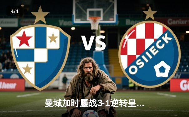 曼城加时鏖战3-1逆转皇马 德布劳内传射建功率队挺进欧冠决赛 - 4