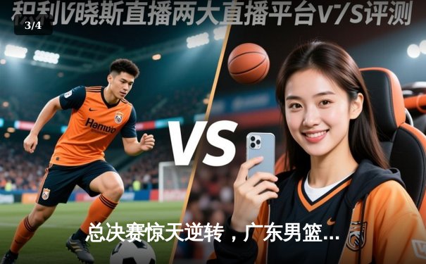 总决赛惊天逆转，广东男篮加时险胜辽宁，夺队史第十二冠 - 3