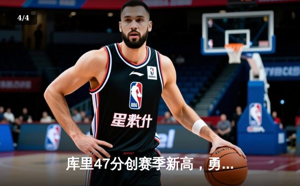 库里47分创赛季新高，勇士加时险胜国王迎三连胜 - 4