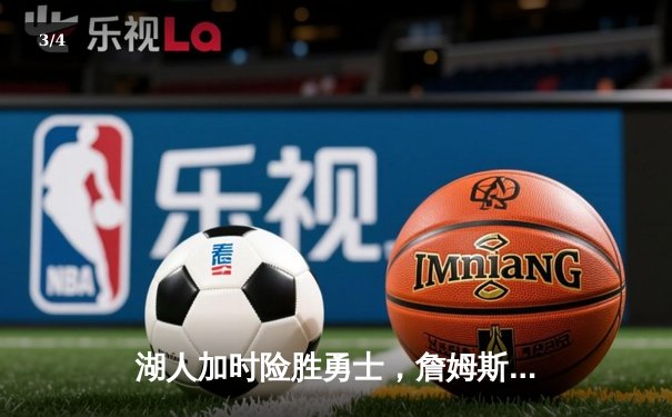 湖人加时险胜勇士，詹姆斯三双库里空砍46分，系列赛悬念再起 - 3