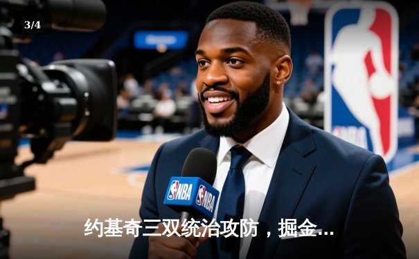 约基奇三双统治攻防，掘金加时险胜森林狼夺天王山 - 3