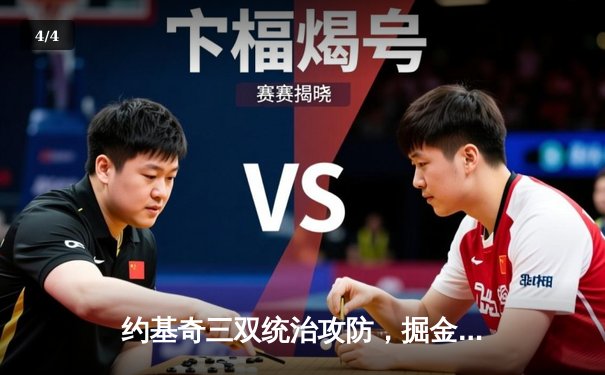 约基奇三双统治攻防，掘金加时险胜森林狼夺天王山 - 4