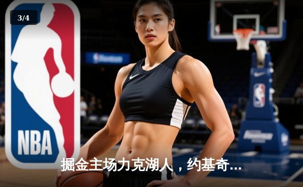 掘金主场力克湖人，约基奇三双统治内线，系列赛2-0领先 - 3