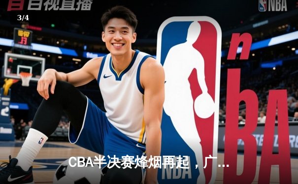 CBA半决赛烽烟再起，广东宏远加时险胜辽宁本钢，易建联关键三分定乾坤 - 3