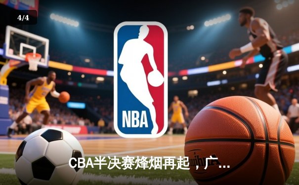 CBA半决赛烽烟再起，广东宏远加时险胜辽宁本钢，易建联关键三分定乾坤 - 4