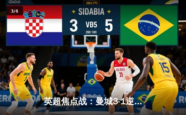 英超焦点战：曼城3-1逆转曼联，哈兰德双响锁定胜局 - 3